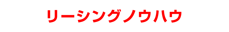 リーシングノウハウ