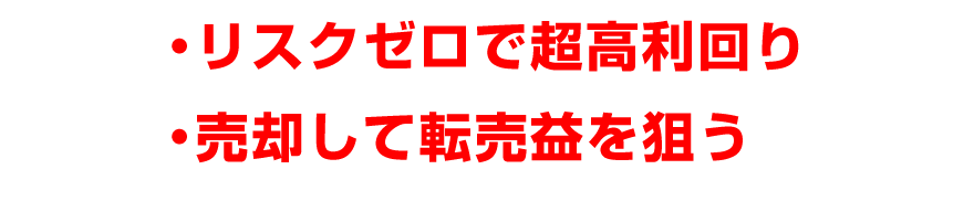 リスクゼロで超高利回り／売却して転売益を狙う