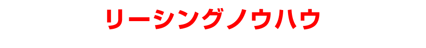 リーシングノウハウ