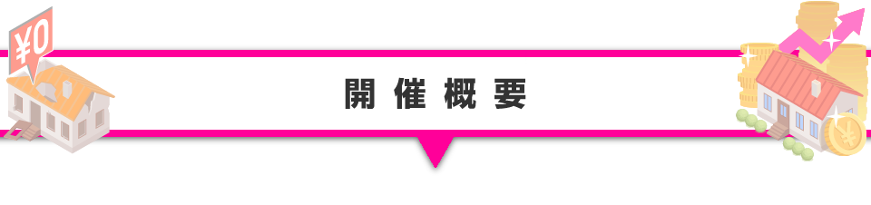 ▼開催概要