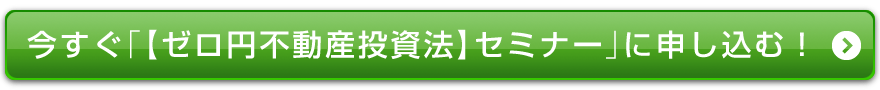 今すぐ「【ゼロ円不動産投資法】ＬＩＶＥセミナー」に申し込む!
