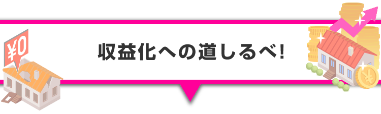 ▼収益化への道しるべ！