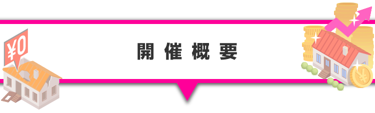 ▼開催概要