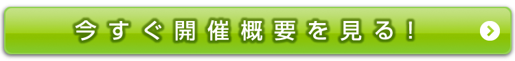 開催概要を見る