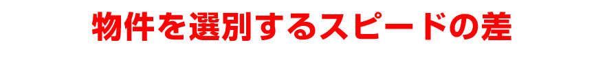 物件を選別するスピードの差