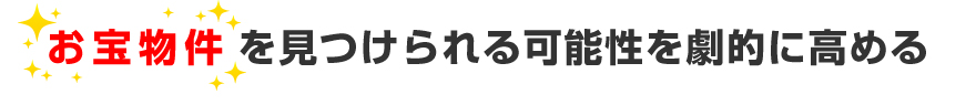 お宝物件を見つけられる可能性を劇的に高める