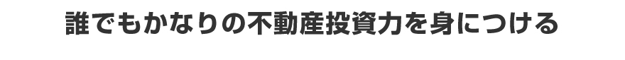 誰でもかなりの不動産投資力を身につける