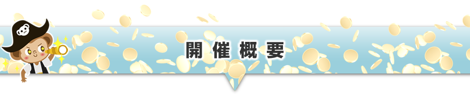 ▼開催概要