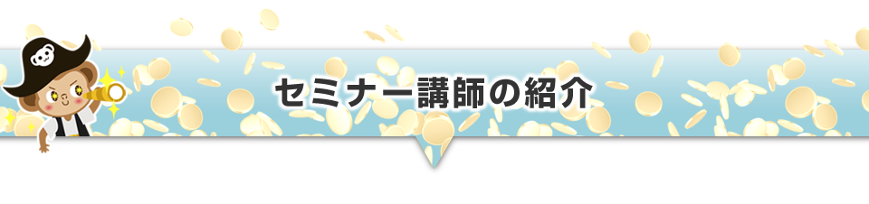 ▼セミナー講師の紹介