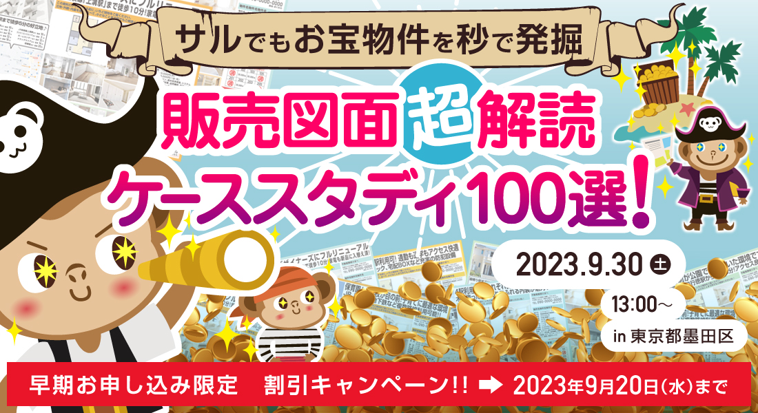 サルでもお宝物件を秒で発掘。販売図面超解読ケーススタディ１００選！