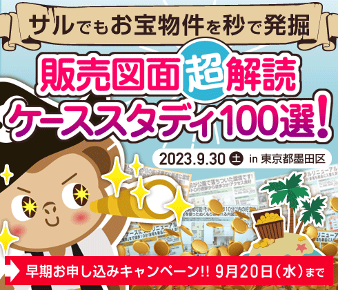 販売図面超解読