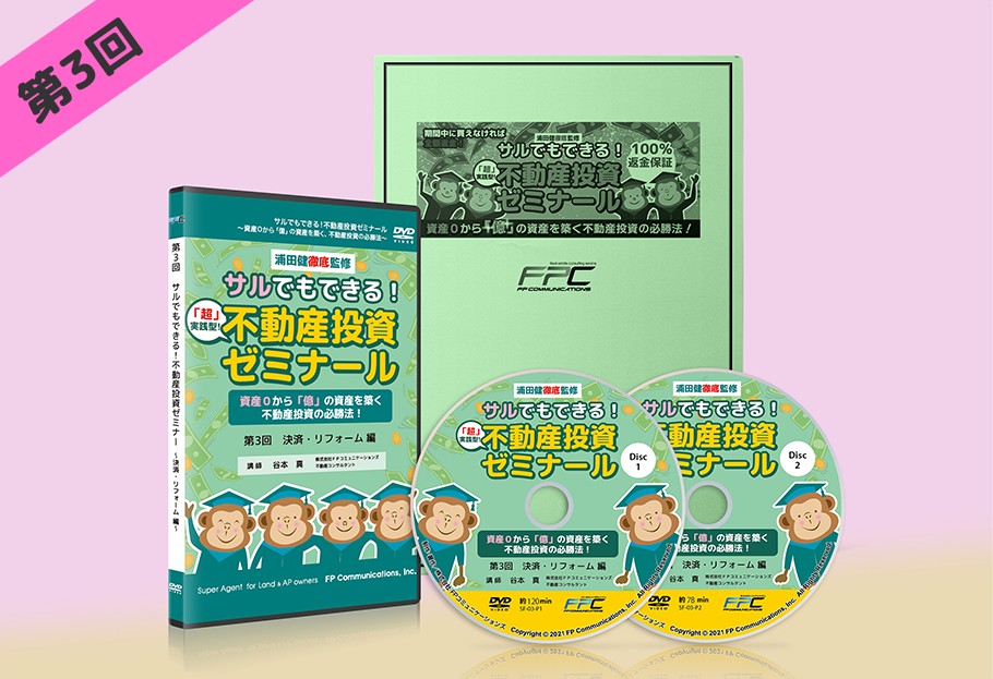 第3回不動産投資ゼミナールDVD