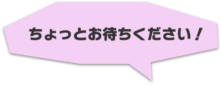 ちょっとお待ちください！