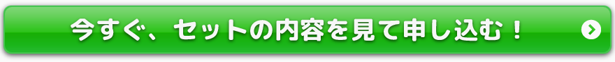 今すぐ、セットの内容を見て申し込む