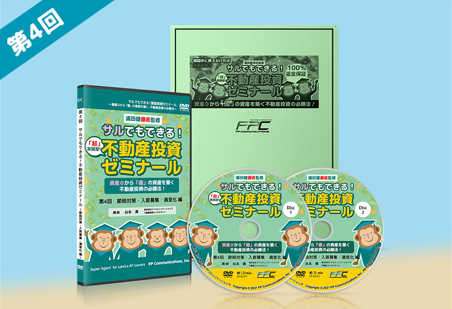 新作 人気 不動産投資 浦田健 サルでもできる 満室実現ゼミナール 1,2