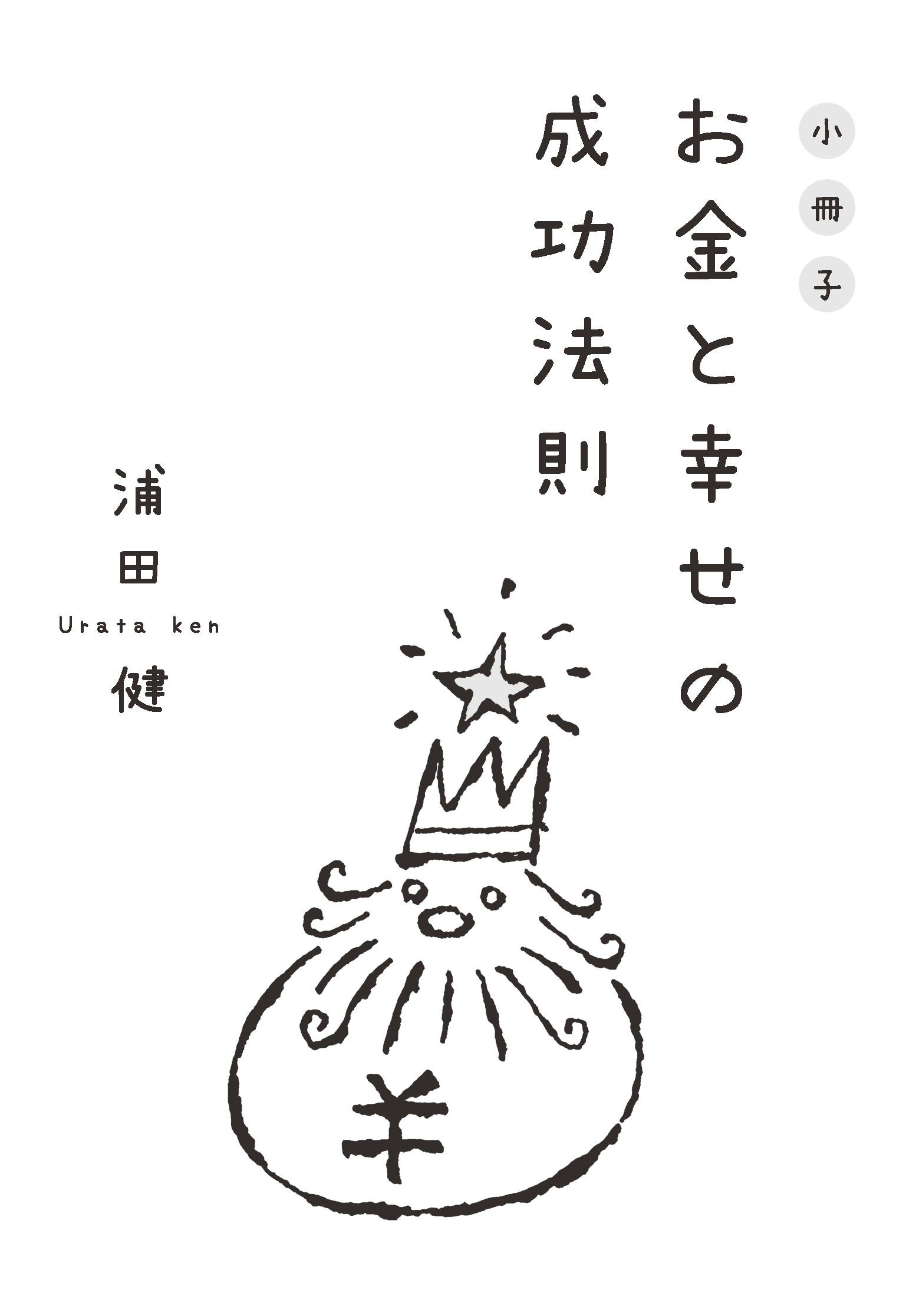 お金と幸せの成功法則 小冊子プレゼントお申込みフォーム