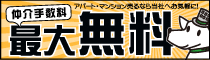 仲介手数料最大無料サービズ