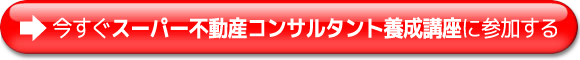 今すぐスーパー不動産コンサルタント養成講座に参加する