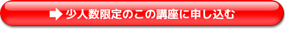 少人数限定のこの講座に申し込む