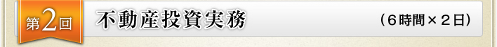 第２回不動産投資実務（６時間×２日）