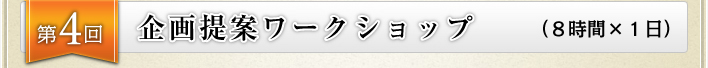 第４回企画提案ワークショップ（８時間×１日）