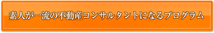 素人が一流の不動産コンサルタントになるプログラム
