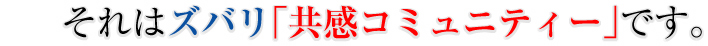 それはズバリ「共感コミュニティー」です。