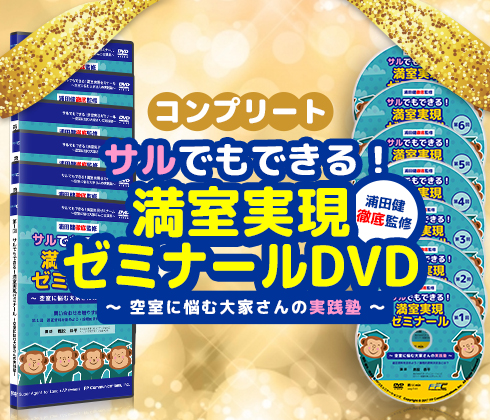 サルでもできる!満室実現ゼミナールDVD