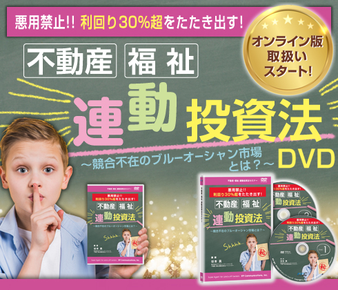 不動産・福祉連動投資法セミナーDVD