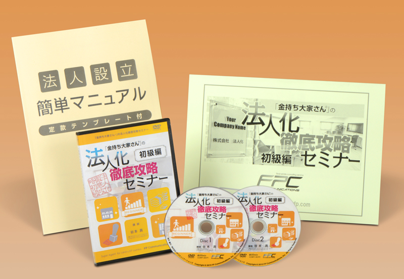 法人化徹底攻略セミナー(初級編)