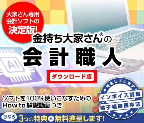 金持ち大家さんの会計職人