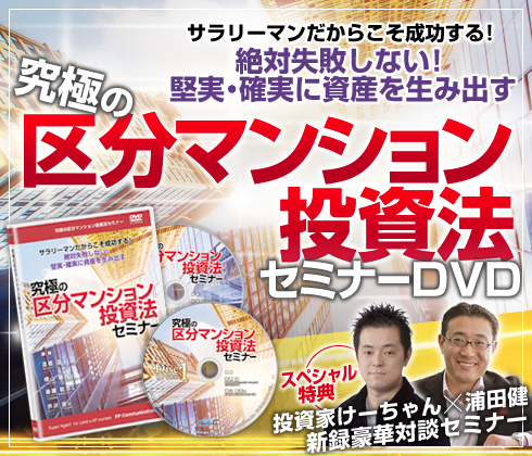 究極の区分マンション投資法セミナー