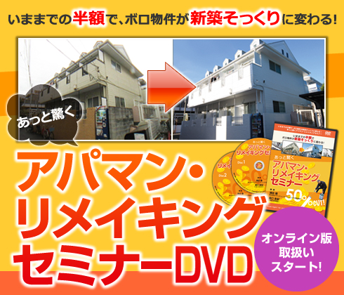 あっと驚く・アパマン・リメイキングセミナー