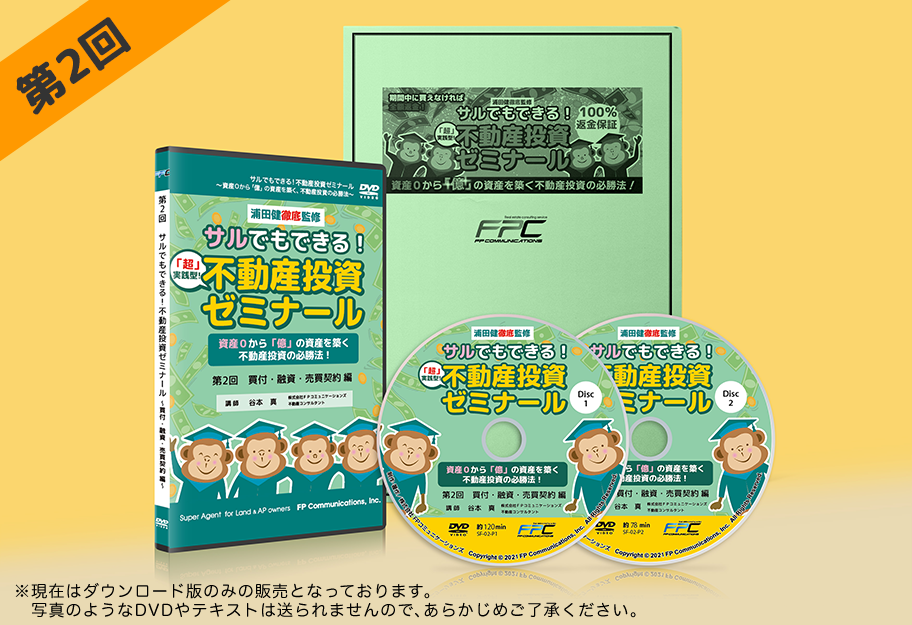 第2回不動産投資ゼミナールDVD