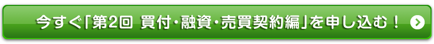 今すぐ「不動産投資ゼミナール・第2回買付・融資・売買契約編」を申し込む!