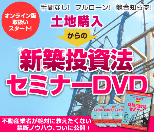 土地購入からの新築投資法セミナー